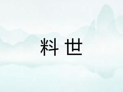 料世