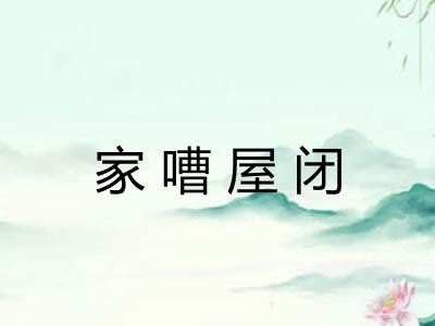 家嘈屋闭