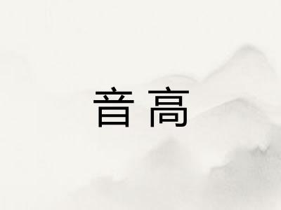 音高