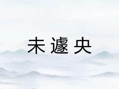 未遽央