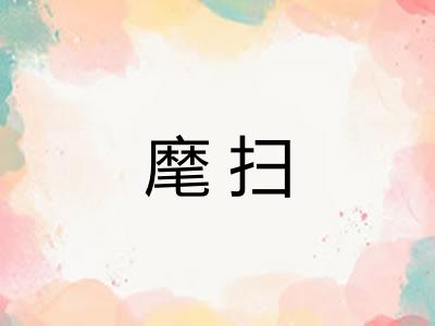 麾扫