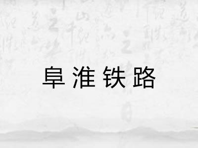 阜淮铁路