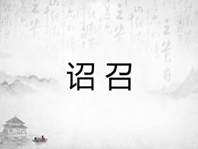 诏召