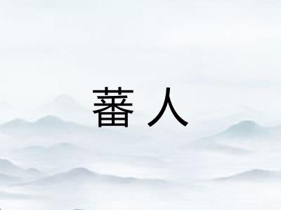 蕃人