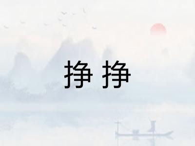 挣挣