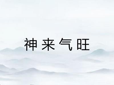 神来气旺