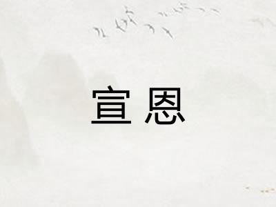 宣恩