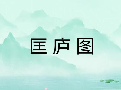 匡庐图