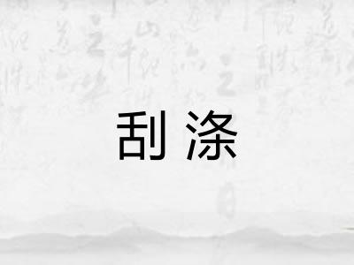 刮涤