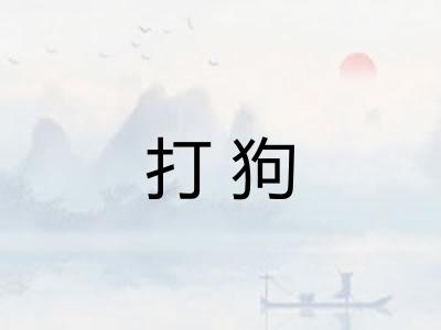 打狗