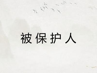 被保护人