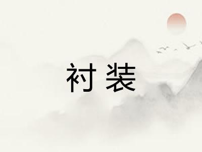 衬装