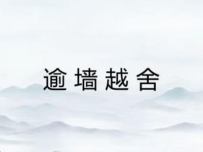 逾墙越舍
