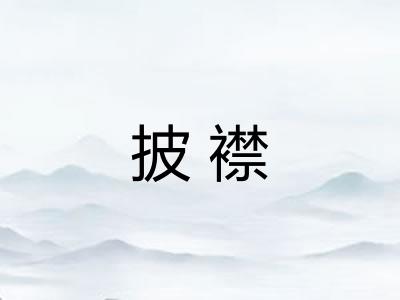 披襟