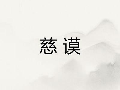 慈谟