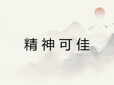 精神可佳