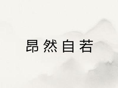 昂然自若 昂然自若