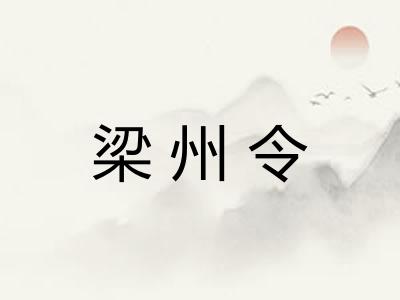 梁州令