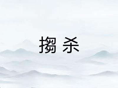 搊杀