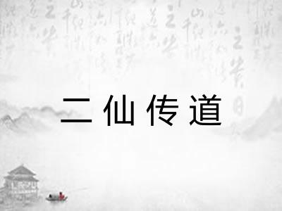 二仙传道