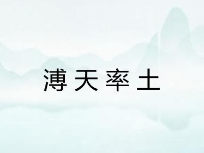溥天率土