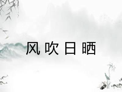 风吹日晒