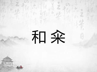 和籴