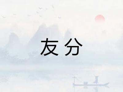 友分
