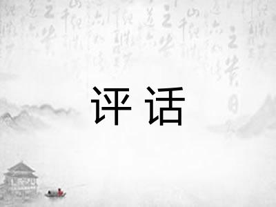 评话
