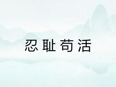 忍耻苟活