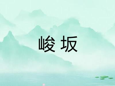 峻坂
