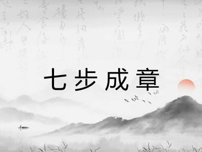七步成章