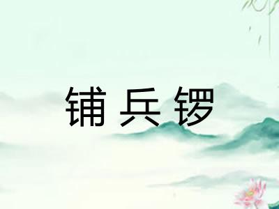 铺兵锣