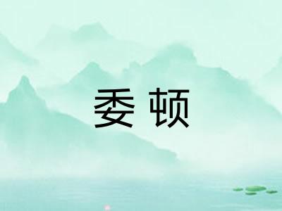 委顿