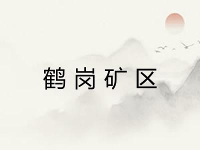 鹤岗矿区