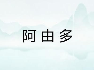 阿由多 阿由多