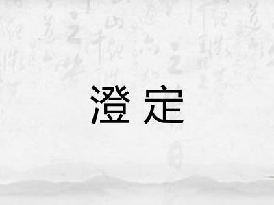 澄定