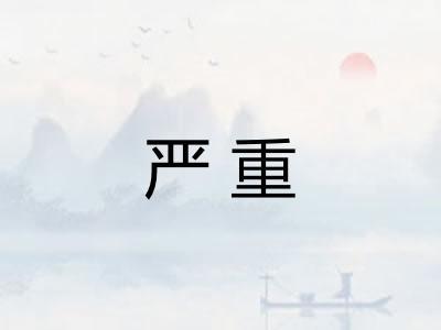 严重