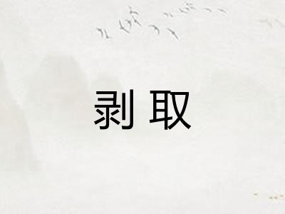 剥取
