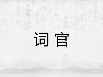 词官