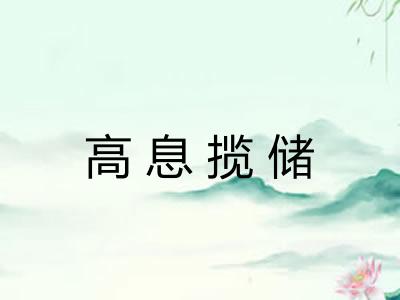 高息揽储