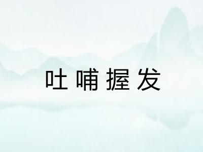 吐哺握发