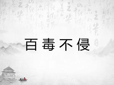 百毒不侵