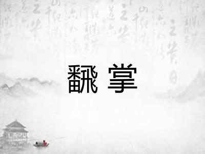 飜掌