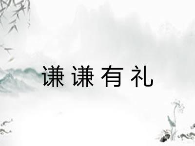 谦谦有礼