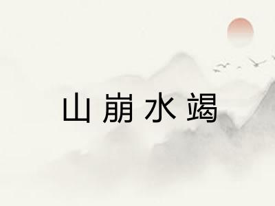 山崩水竭