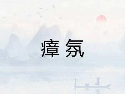 瘴氛
