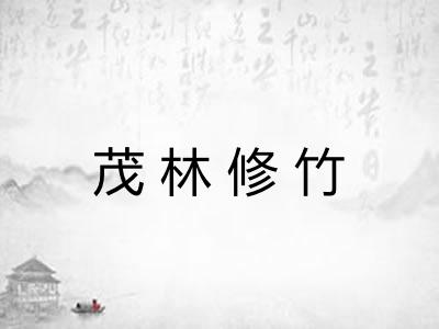 茂林修竹
