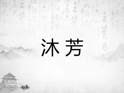 沐芳