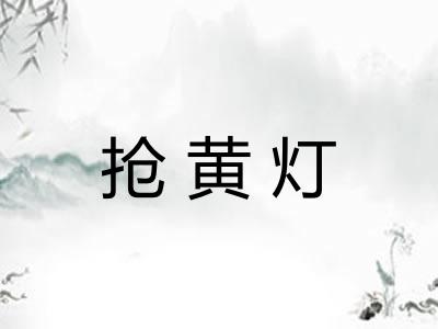 抢黄灯
